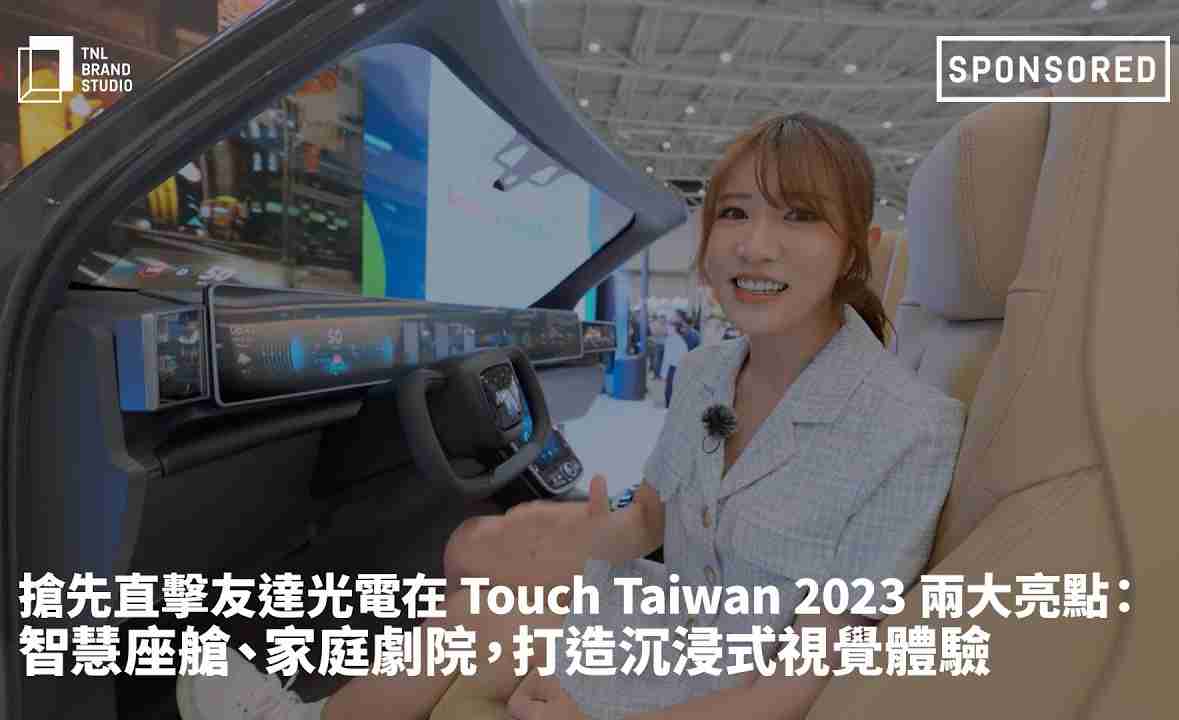 抢先直击牛牛游戏光电在 Touch Taiwan 2023 两大亮点：智慧座舱、、、家庭剧院，，，打造沉浸式视觉体验